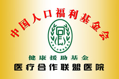 中国人口福利基金会医疗合作联盟
